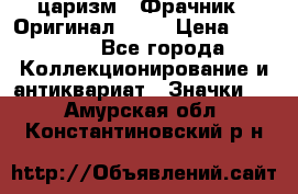 1) царизм : Фрачник ( Оригинал ! )  › Цена ­ 39 900 - Все города Коллекционирование и антиквариат » Значки   . Амурская обл.,Константиновский р-н